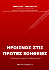 Research paper thumbnail of ΗΡΩΙΣΜΟΣ στις ΠΡΩΤΕΣ ΒΟΗΘΕΙΕΣ "μια δυνατή ιστορία της ανθρωπότητας", του ΑΝΑΣΤΑΣΙΟΥ Γ. ΓΕΡΑΣΙΜΑΤΟΥ, Emergency, Crisis and Disaster Manager, Member of International Crisis Management Association