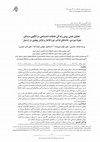 Research paper thumbnail of لحلیل نقش روش زندگی طبقات اجتماعی در الگوی مسکن، نمونۀ موردی: خانه‌های اواخر دورۀ قاجار و اوایل پهلوی در اردبیل