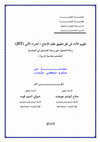 Research paper thumbnail of تقويم الأداء فى ظل تطبيق نظام الانتاج الآنى