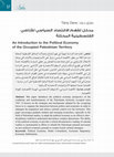 Research paper thumbnail of مدخل لفهم الاقتصاد السياسي للأراضي الفلسطينية المحتلة