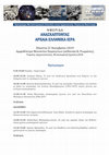 Research paper thumbnail of Ανασκάπτοντας αρχαία ελληνικά ιερά ΗΜΕΡΙΔΑ, Τομέας Αρχαιολογίας ΑΠΘ, Πρόγραμμα Μεταπτυχιακών Σπουδών στην Αρχαιολογία, Τέχνη και Πολιτισμό, Πέμπτη 21 Νοεμβρίου 2019