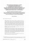 Research paper thumbnail of Тема иерархии природного сущего в паламитской литературе. Ч. 2. Паламитское учение в контексте предшествующей традиции и его рецепция в русской религиозной мысли XX в. (философия творчества С.Н. Булгакова)