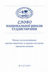 Research paper thumbnail of САВЧИН Михайло. Moral integrity (моральна цілісність, доброчесність) суддів як складова правової держави.