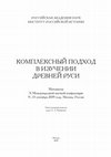 Research paper thumbnail of Фонетико-орфографические особенности языка Пахомия логофета (на материале автографа Жития Сергия Радонежского)