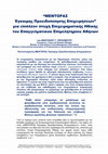 Research paper thumbnail of ΜΕΝΤΟΡΑΣ Έγκαιρης Προειδοποίησης Επιχειρήσεων, του ΑΝΑΣΤΑΣΙΟΥ Γ. ΓΕΡΑΣΙΜΑΤΟΥ, Emergency, Crisis and Disaster Management, Member of International Crisis Management Association