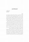 Research paper thumbnail of ذیل دیوان منجیک ترمذی [Addenda to the Divān-e Monjik-e Termezi] (2019)