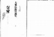 Research paper thumbnail of 中世初期における仏教思想の再形成―言説の理論をめぐるバラモン教学との対立 (The Reorganization of Buddhist Thoughts in the Early Medieval India)