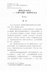 Research paper thumbnail of 佛教的沐浴修行-以佛陀僧團、漢傳禪宗為主