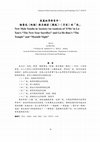 Research paper thumbnail of 焦慮的男新青年：論魯迅〈祝福〉與呂赫若〈廟庭〉、〈月夜〉的「我」