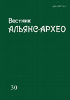 Research paper thumbnail of Вестник Альянс-Архео. Вып. 30