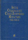 Research paper thumbnail of Акты Суздальского Спасо Ефимьева монастыря 1506-1608 гг.