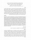 Research paper thumbnail of مقبرة كبير كهنة آتون في عهد الملك توت عنخ آمون: الوصف والتلف وأعمال الترميم