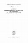 Research paper thumbnail of Г. М. Дерлугьян АРМЕНИЯ НА ВЫХОДЕ ИЗ ПОСТСОВЕТСКОЙ РЕСТАВРАЦИИ: АНАЛИЗ ВОЗМОЖНОСТЕЙ