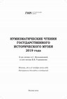 The Bulaevo hoard of Kufic dirhams: issues in its composition and dating | Булаевский клад куфических монет: проблема композиции и датировки (2019, in Russian) Cover Page