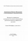 Research paper thumbnail of Архиепископ Михаил (Мудьюгин) в воспоминаниях и размышлениях. Материалы конференции, посвященной 100-летию со дня рождения архиепископа Михаила (Мудьюгина) 1912-2000 / Отв. ред. свящ. К. Костромин и Д. В. Волужков. СПб.: СПбПДА, 2013.