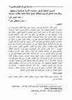 Research paper thumbnail of الأسباب النمطية لتدهور المنشآت الأثرية الإسلامية ومحيطها ومقترحات التدخل للترميم والحفاظ: جامع الملكة صفية بالقاهرة نموذجاً