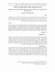 Research paper thumbnail of عن ترميم مبنى صيدناوي الخازندار التاريخي بالعتبة وإعادة استخدامه