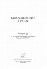 Research paper thumbnail of D. Bumazhnov, S. Fomicheva, Mar Narsai "Against the Jews" (Intruduction and Russian translation)