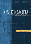 Research paper thumbnail of ΚΙΝΗΣΙΟΛΟΓΙΑ: Bιολογική Κατεύθυνση Τρισδιάστατη κινηματική ανάλυση της τεχνικής των κο- ρυφαίων Eλλήνων αθλητών του άλματος σε ύψος