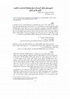 Research paper thumbnail of امنیتی سازی زندگی: کردستان شرقی (رۆژهه‌لات)  تحت حاکمیت کشور فارسی-شیعی