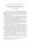 Research paper thumbnail of За малкото и голямото, близкото и далечното, своето и чуждото. Поетическа топография на родното пространство