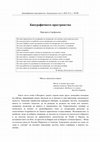 Research paper thumbnail of Биографичното пространство