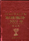 Research paper thumbnail of Shalom Sabar, *Jerusalem – Stone and Spirit: 3000 Years of History and Art* (Shanghai: SD Press, 2003; Chinese)