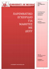 Παρέμβαση σε έφηβο μαθητή με ΔΕΠΥ Cover Page