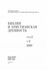 Research paper thumbnail of Тема Божественных энергий как “привходящего” в паламитском учении:  смысл, исторический контекст, контекст учения о природе богословского языка