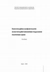 Research paper thumbnail of М. Савчин, В. Федоренко (ред.) Конституційна конфліктологія (конституційні механізми подолання політичних криз). Київ: Інститут громадянського суспіьства, 2008