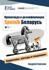 Research paper thumbnail of Пропаганда и дезинформация Sputnik Беларусь: Нарративы, методы и тенденции