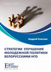 Research paper thumbnail of Стратегии улучшения молодежной политики белорусскими НГО