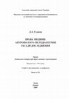 Research paper thumbnail of Права людини: антрополого-методологічні засади дослідження 
Human Rights: Anthropological Methodological Approaches to Their Researches