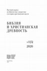 Research paper thumbnail of Использование темы проникновения огня в железо для описания соединения с Богом в восточно-христианском богословии: путь от Оригена до свт. Григория Паламы. Часть I