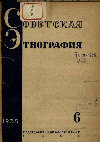 Троицкая А.Л. Рождение и первые годы жизни ребёнка у таджиков долины Зеравшана // Советская этнография. 1935, № 6 Cover Page