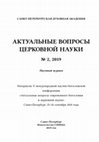 Research paper thumbnail of Актуальные вопросы церковной науки. 2019. №2