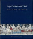 Research paper thumbnail of Νομός Ημαθίας: Προϊστορικοί Χρόνοι, Αγγελοχώρι και Λευκόπετρα, στο Α. Βλαχόπουλος-Δ. Τσιαφάκη (επιμ.), Αρχαιολογία ΙV – Μακεδονία και Θράκη, Εκδόσεις Μέλισσα, Αθήνα 2017, 180-183, 188-189, 236-237.