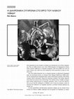 Research paper thumbnail of Η διαχρονική συγχρονία στο έργο του Αλέκου Λεβίδη