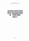 2019. Методи природничих наук в археології. Археологічні дослідження в Україні 2017 (Methods of Natural Sciences in Archaeology. Archaeological researches in Ukraine in 2017). Cover Page