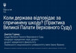 Research paper thumbnail of Коли держава відповідає за спричинену шкоду? (Практика Великої Палати Верховного Суду)
When the State Is Responsible For the Damage Caused? (Case Law of the Grand Chamber of the Supreme Court)