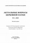 Research paper thumbnail of Актуальные вопросы церковной науки. №1