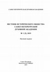 Research paper thumbnail of Вестник исторического общества Санкт-Петербургской Духовной академии. №1 (3)