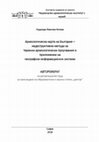 Research paper thumbnail of Археологическа карта на България – недеструктивни методи за теренни археологически проучвания и приложение на географски информационни системи (Archaeological Map of Bulgaria – Non-destructive Methods for Archaeological Fieldwork Activities and Application of Geographic Information Systems)