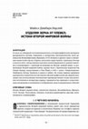 Research paper thumbnail of "ОТДЕЛЯЯ ЗЕРНА ОТ ПЛЕВЕЛ: ИСТОКИ ВТОРОЙ МИРОВОЙ ВОЙНЫ"