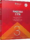 Stratum plus. 2020. No3: Born en Route / Рожденные в пути Cover Page