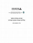 Research paper thumbnail of The Exodus of the Arabs of Wadi al-Faliq during the 1948 War: Historiography and Historical Memory  יציאת ערביי ואדי אל-פאלק במלחמת 1948: היסטוריוגרפיה וזיכרון היסטורי (Hebrew)