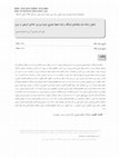 Research paper thumbnail of تحلیل ارتباط میان مؤلفه‌های فرهنگ و ابعاد محیط مصنوع، نمونه موردی: خانه‌ای تاریخی در تبریز