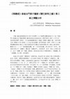 Research paper thumbnail of 《華嚴經》修慈法門與于闐語《贊巴斯特之書》第三章之禪觀分析