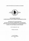 Research paper thumbnail of Актуальные вопросы современного богословия и церковной науки. Материалы IХ международной научно-богословской конференции / Actual issues of modern theology and church science. Materials of the IX International Scientific and Theological Conference