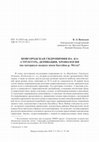 Research paper thumbnail of Новгородская гидронимия на -ка: структура, деривация, хронология (на материале водных имен бассейна р. Мста)